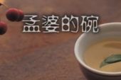 《孟婆的碗(新版)》(大欢演唱)的文本歌词及LRC歌词