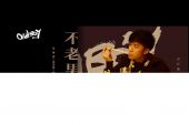《不老男孩》(古巨基演唱)的文本歌词及LRC歌词