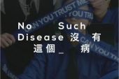 《No Such Disease》(大波浪演唱)的文本歌词及LRC歌词