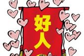 《坏好人》(戴爱玲演唱)的文本歌词及LRC歌词
