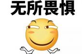 《无所畏惧》(袁娅维演唱)的文本歌词及LRC歌词