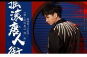 《摇滚唐人街》(汪苏泷演唱)的文本歌词及LRC歌词