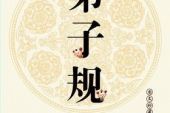 《弟子规 (新版)》(徐金慧演唱)的文本歌词及LRC歌词