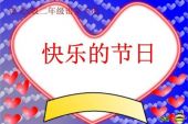 《快乐的节日 (新版)》(徐金慧演唱)的文本歌词及LRC歌词
