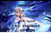 《BINGBIAN病变 (女声版)》(鞠文娴演唱)的文本歌词及LRC歌词