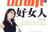 《做个好女人》(梦然演唱)的文本歌词及LRC歌词