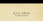 《近了远了》(严屹宽&王菲演唱)的文本歌词及LRC歌词