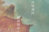 《我热情如火， 你冰冻成河》(黄静美演唱)的文本歌词及LRC歌词