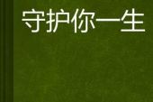 《一辈子守护你》(星月组合演唱)的文本歌词及LRC歌词