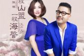 《一程山盟一程海誓》(陈瑞&王不火演唱)的文本歌词及LRC歌词