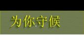 《我不会再为你守候》(曦美演唱)的文本歌词及LRC歌词