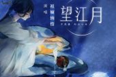 《望江月》(祖娅纳惜演唱)的文本歌词及LRC歌词