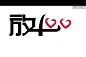 《放心》(二珂演唱)的文本歌词及LRC歌词