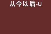 《从今以后》(陈牧耶演唱)的文本歌词及LRC歌词