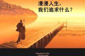 《人生的意义》(程璧演唱)的文本歌词及LRC歌词