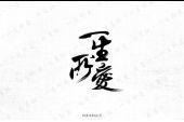 《一生所爱》(MC马克演唱)的文本歌词及LRC歌词