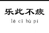 《乐此不疲》(阿兰演唱)的文本歌词及LRC歌词