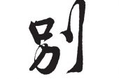 《别》(薛之谦演唱)的文本歌词及LRC歌词