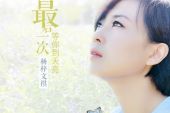 《最后一次等你到天亮》(杨梓文祺演唱)的文本歌词及LRC歌词