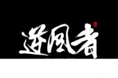 《逆风者》(龙梅子演唱)的文本歌词及LRC歌词