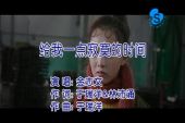 《给我一点寂寞的时间》(金志文演唱)的文本歌词及LRC歌词