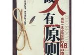 《坚守原则》(元皓演唱)的文本歌词及LRC歌词