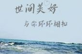 《世间美好与你环环相扣》(柏松演唱)的文本歌词及LRC歌词