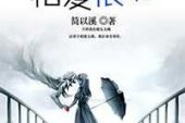 《初见恨晚》(蒙面哥演唱)的文本歌词及LRC歌词