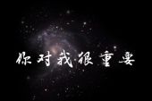 《你对我很重要》(唐古&章古演唱)的文本歌词及LRC歌词