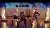 《PLAYING WITH FIRE (불장난)》(BLACKPINK演唱)的文本歌词及LRC歌词