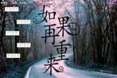 《如果一切能够重来》(陈,瑞演唱)的文本歌词及LRC歌词