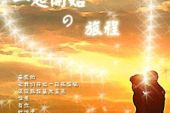 《一起开始的旅程》(S.H.E演唱)的文本歌词及LRC歌词