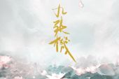 《九张机》(叶炫清演唱)的文本歌词及LRC歌词