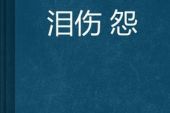 《泪伤》(信演唱)的文本歌词及LRC歌词