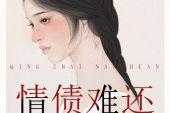 《该还的情债》(张津涤演唱)的文本歌词及LRC歌词