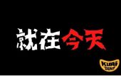 《就在今天》(乱感觉演唱)的文本歌词及LRC歌词