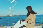 《永远都会在》(旅行团乐队演唱)的文本歌词及LRC歌词