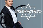 《成品家装方程式》(罗中旭演唱)的文本歌词及LRC歌词