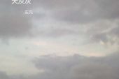 《天灰灰》(童可可演唱)的文本歌词及LRC歌词