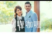 《咖喱咖喱(电视剧《欢乐颂2》插曲）》(电视剧《欢乐颂2》插曲演唱)的文本歌词及LRC歌词