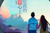 《一首歌送给我的心上人》(龙奔&张怡诺演唱)的文本歌词及LRC歌词