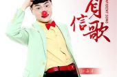 《自信歌》(孙海洋演唱)的文本歌词及LRC歌词