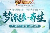 《梦诛缘·春》(戚薇演唱)的文本歌词及LRC歌词