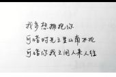《你我之间》(周也棠演唱)的文本歌词及LRC歌词