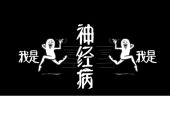 《我是神经病》(小敏感演唱)的文本歌词及LRC歌词