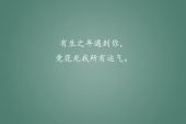 《遇到你》(沈雪松演唱)的文本歌词及LRC歌词