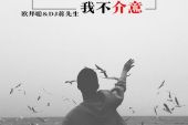 《你的过去我不介意》(陈都灵演唱)的文本歌词及LRC歌词