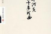 《十年河东十年河西》(李志洲演唱)的文本歌词及LRC歌词