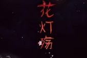 《红尘中看透了你》(黄可门演唱)的文本歌词及LRC歌词