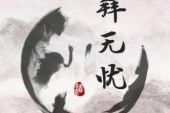 《拜无忧》(萧忆情Alex演唱)的文本歌词及LRC歌词